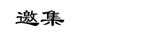 邀集