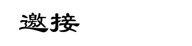 邀接
