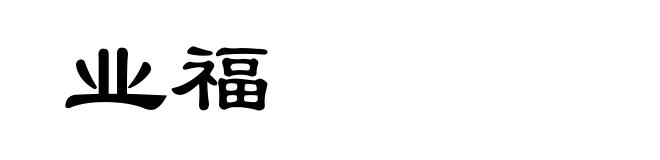 业福