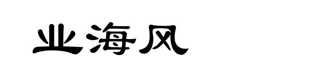 业海风