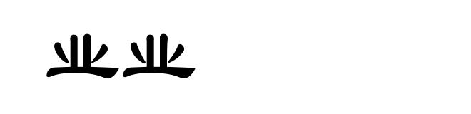 业业