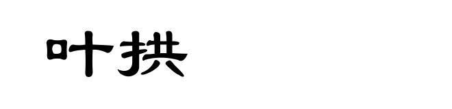 叶拱