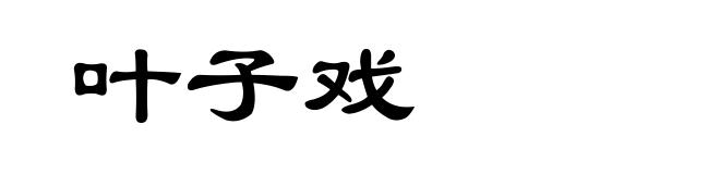 叶子戏