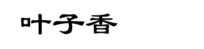 叶子香