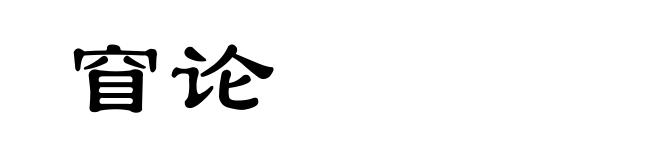 窅论