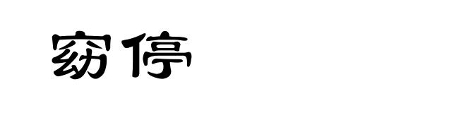 窈停