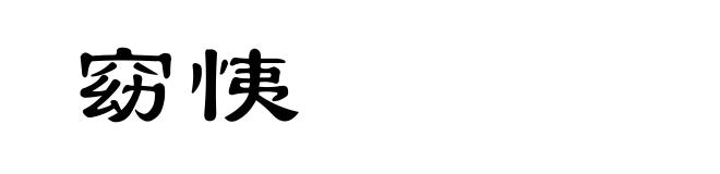 窈恞