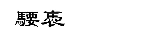 騕褭
