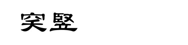 穾竪