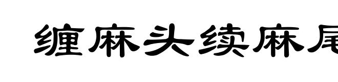 缠麻头续麻尾
