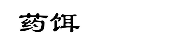 药饵