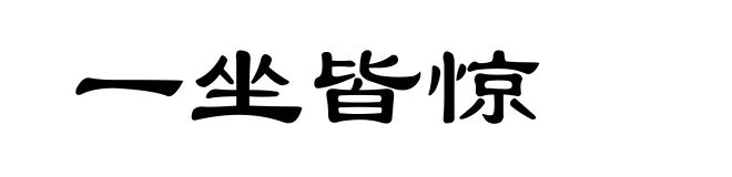 一坐皆惊