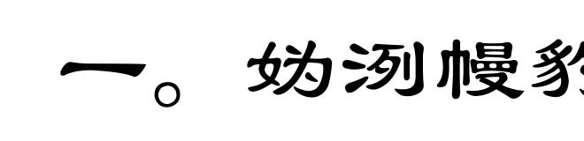 一。妫洌幔豹M