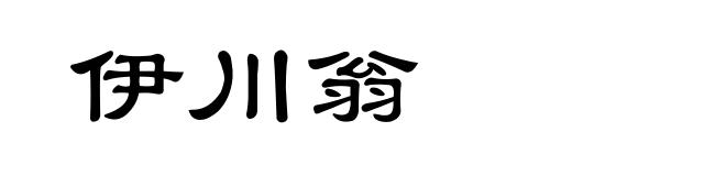 伊川翁