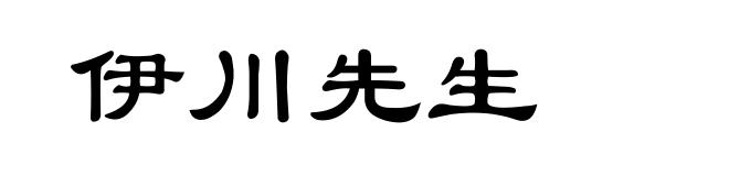伊川先生