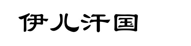伊儿汗国