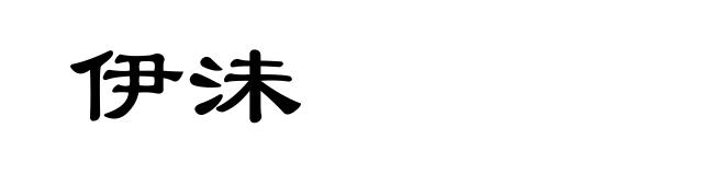 伊沬