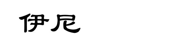 伊尼