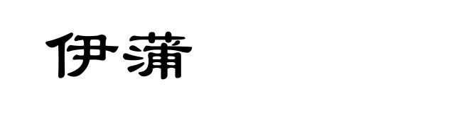 伊蒲