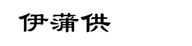 伊蒲供