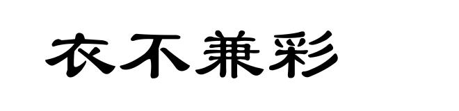 衣不兼彩