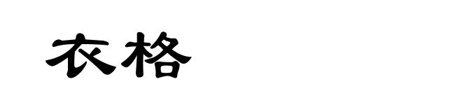 衣格