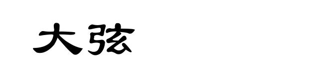 大弦