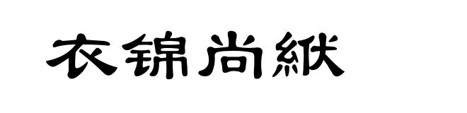 衣锦尚絥