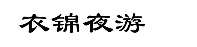 衣锦夜游