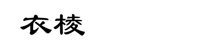衣棱