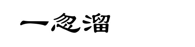 一忽溜