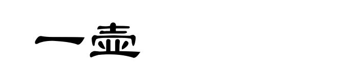 一壶