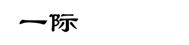 一际