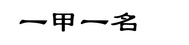 一甲一名