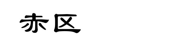 赤区