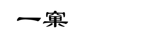 一窠