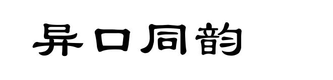 异口同韵