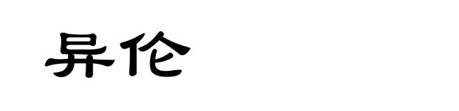 异伦