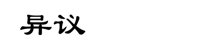 异议