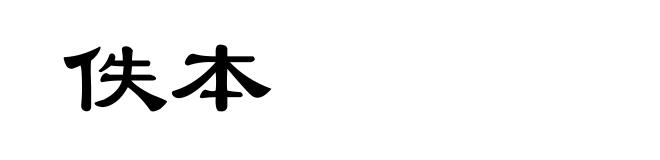 佚本