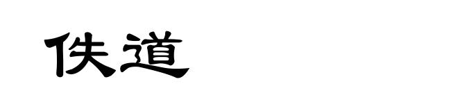 佚道