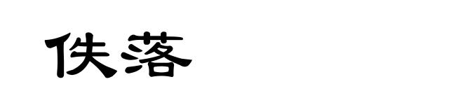 佚落