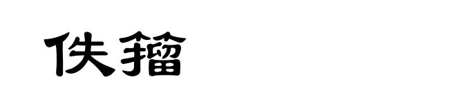 佚籀