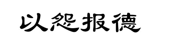 以怨报德