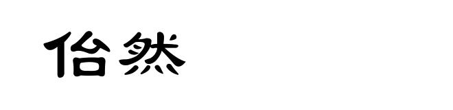 佁然