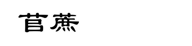 苢蔗