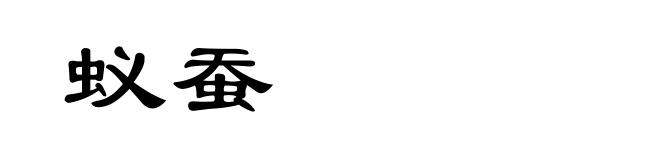 蚁蚕