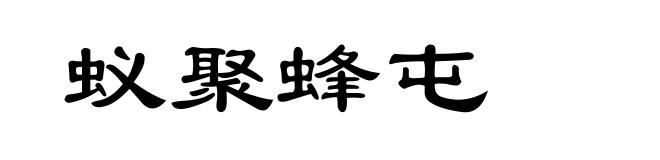 蚁聚蜂屯