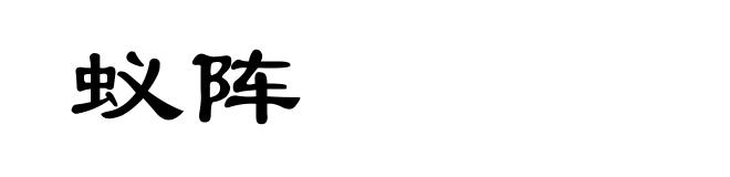 蚁阵