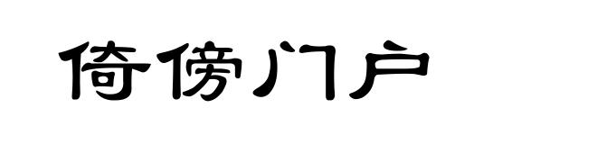 倚傍门户